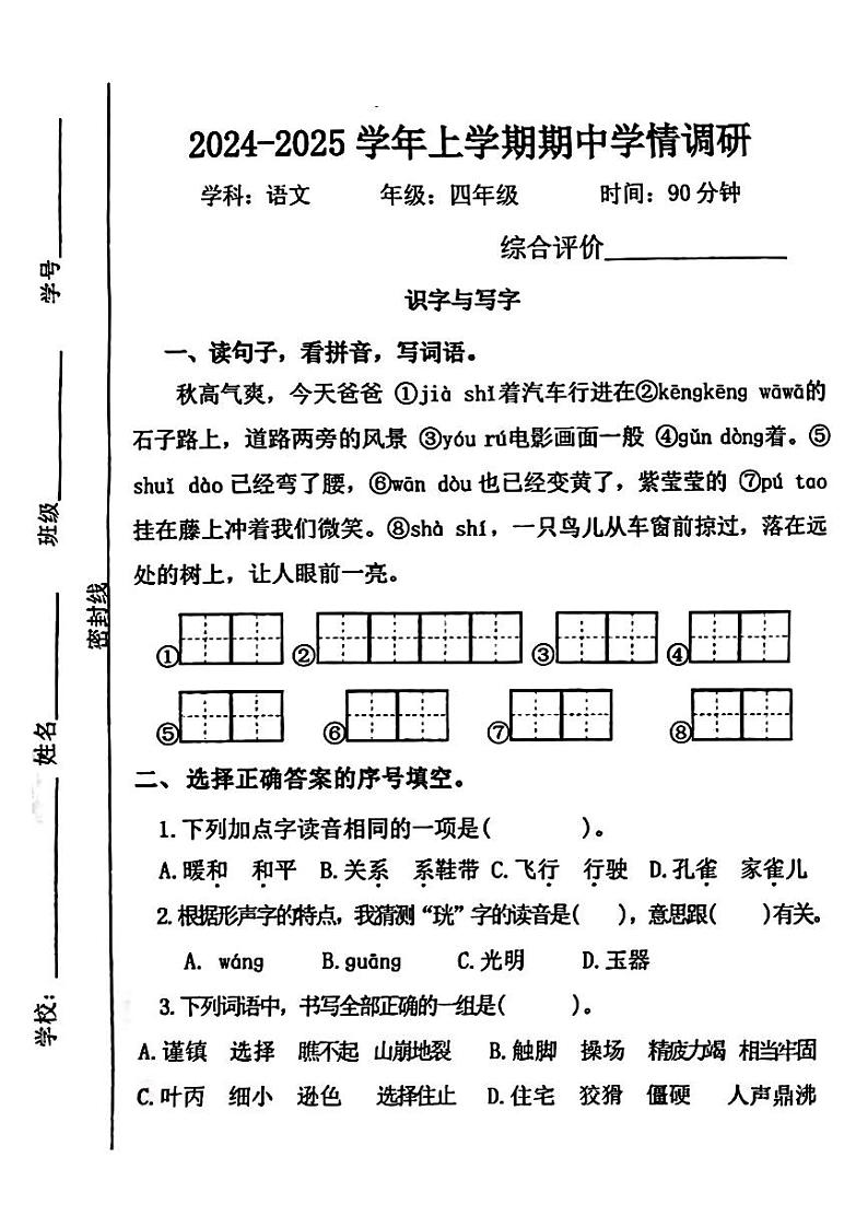 河南省郑州市郑东新区2024-2025学年四年级上学期期中语文试题第1页