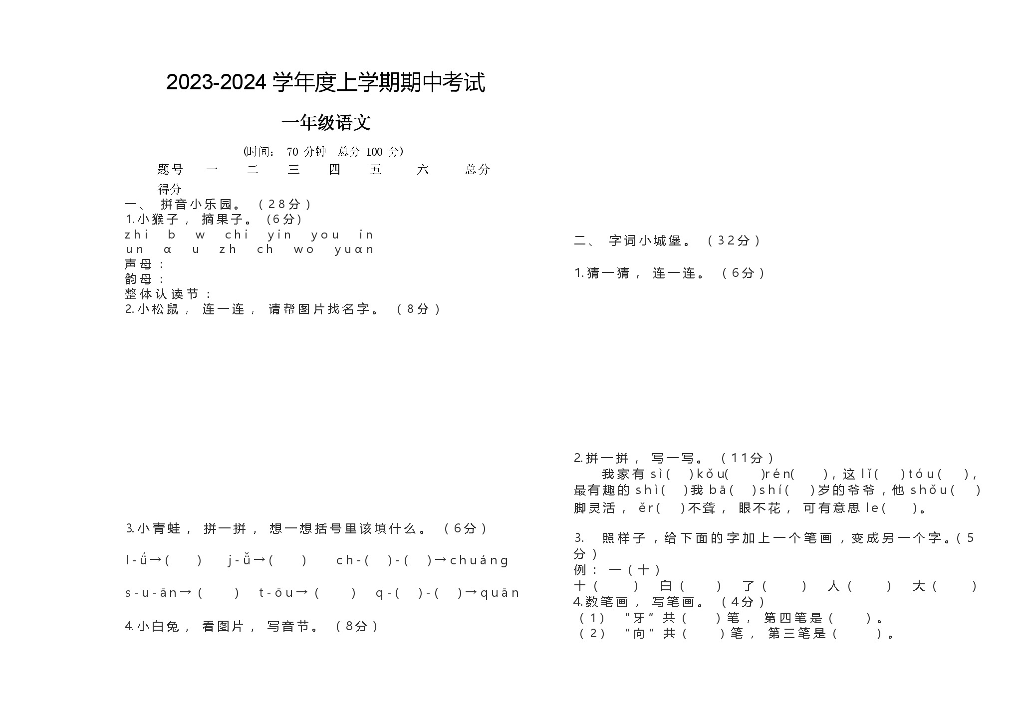 2023年秋一年级语文期中试卷