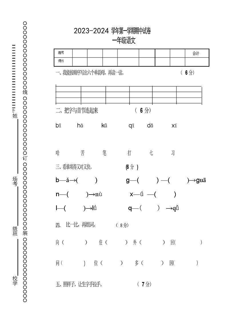 2023年秋统编版一年级语文期中试卷试题试卷01