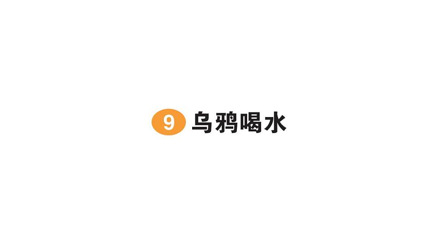 小學(xué)語文新部編版一年級(jí)上冊(cè)第八單元作業(yè)課件(2024秋)第7頁