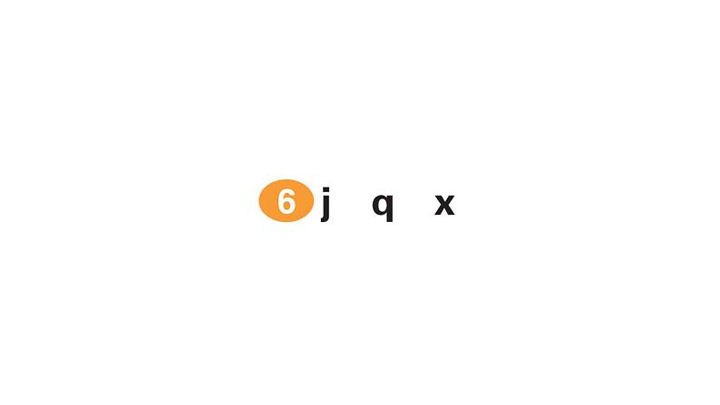 小学语文新部编版一年级上册第三单元作业课件(2024秋)06
