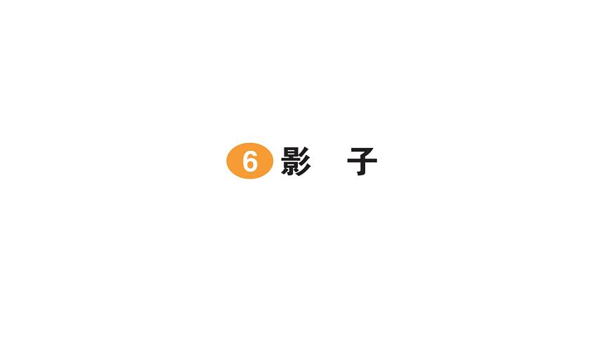 小學(xué)語(yǔ)文新部編版一年級(jí)上冊(cè)第七單元作業(yè)課件(2024秋)第6頁(yè)