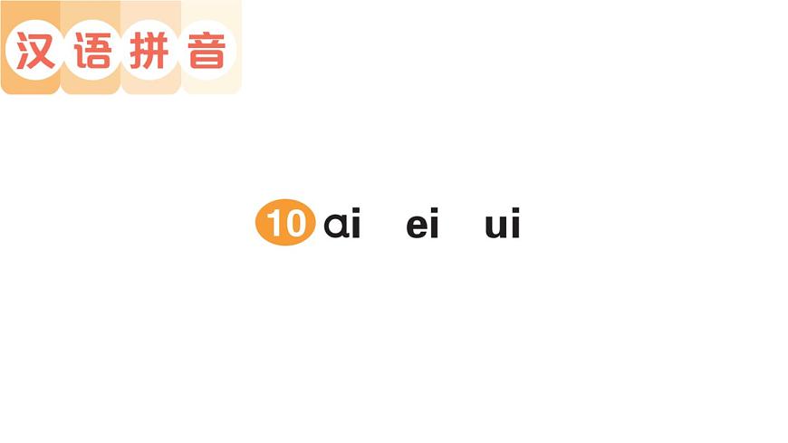 小學(xué)語文新部編版一年級(jí)上冊(cè)第四單元作業(yè)課件（2024秋）第1頁