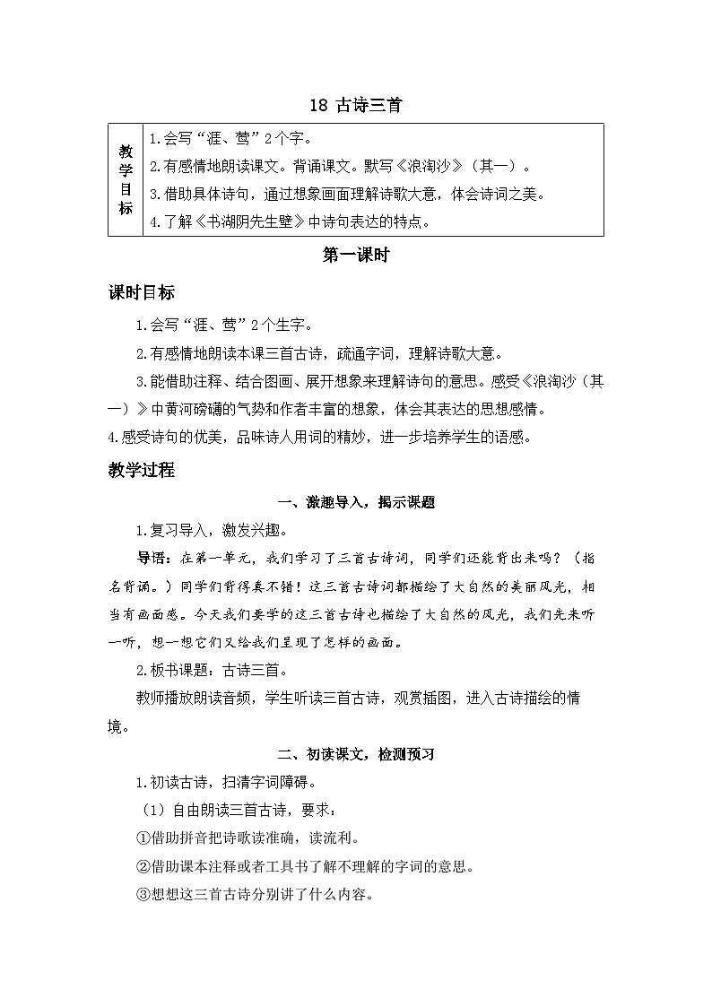 《浪淘沙(其一)》精品教案03