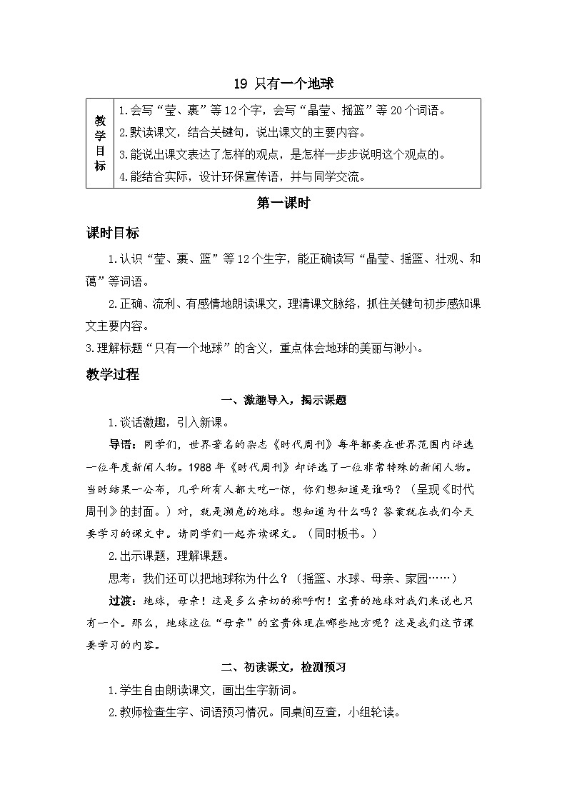 《只有一个地球》精品教案(第一课时)第1页
