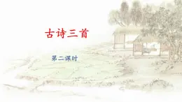 六上《古诗三首》名师课件（第二课时）