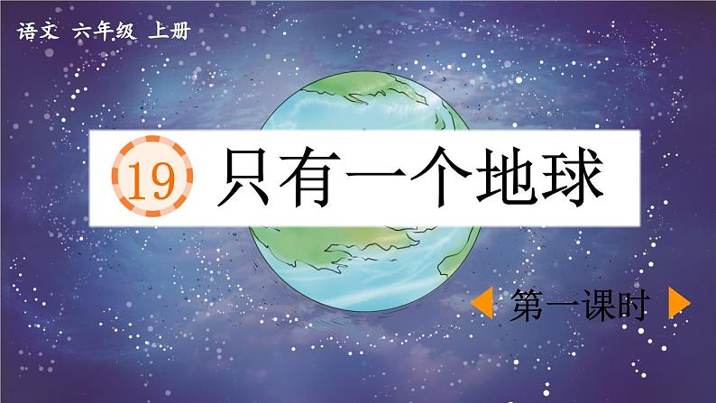 《只有一个地球》优质课件(第一课时)第1页