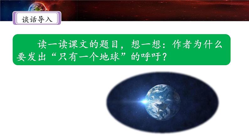 《只有一个地球》名师课件(第一课时)第7页