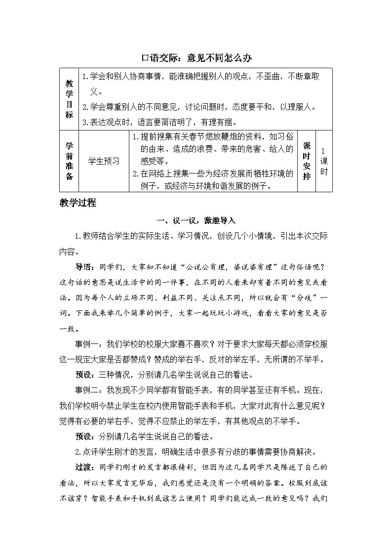 《口语交际:意见不同怎么办》精品教案01