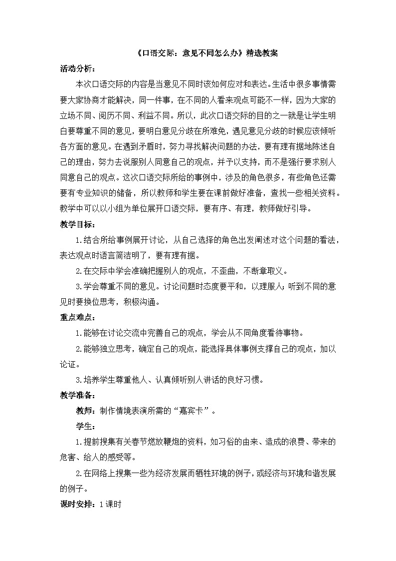 《口语交际:意见不同怎么办》精选教案01