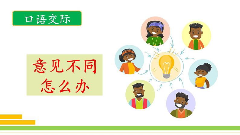 《口语交际:意见不同怎么办》参考课件第2页