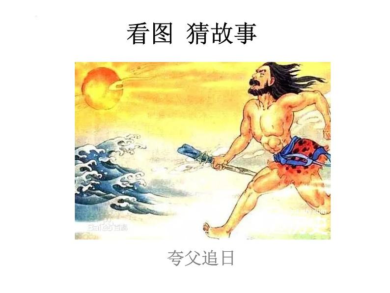 统编版四年级语文上册第13课《精卫填海》(课件)第1页
