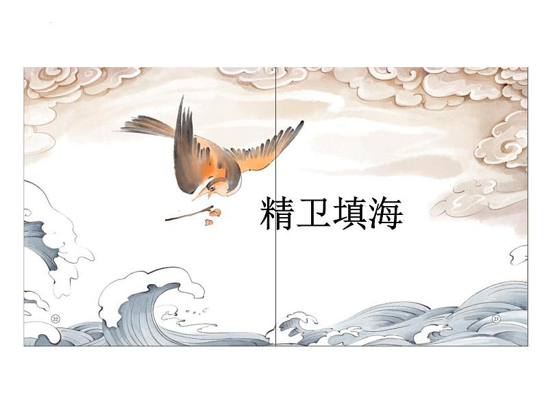 统编版四年级语文上册第13课《精卫填海》(课件)第4页