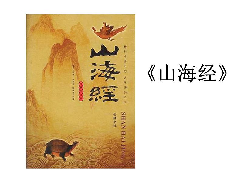 统编版四年级语文上册第13课《精卫填海》(课件)第5页