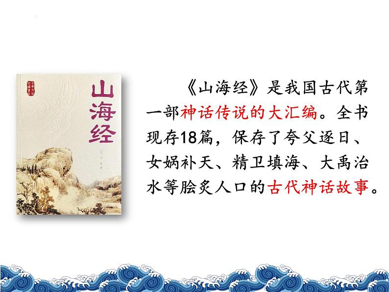 统编版四年级语文上册第13课《精卫填海》(课件)第6页