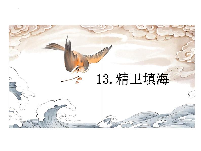 统编版四年级语文上册第13课《精卫填海》(课件)第7页