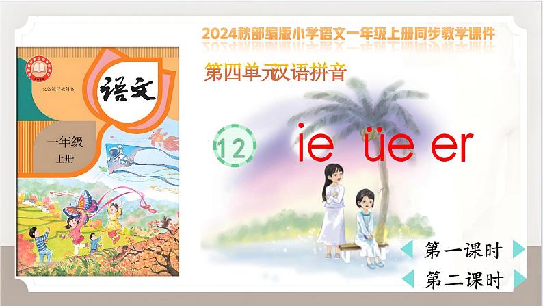 统编版语文一年级上册汉语拼音10《ai+ei+ui》(课件)01