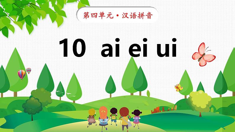 统编版语文一年级上册汉语拼音10《ai+ei+ui》课件01