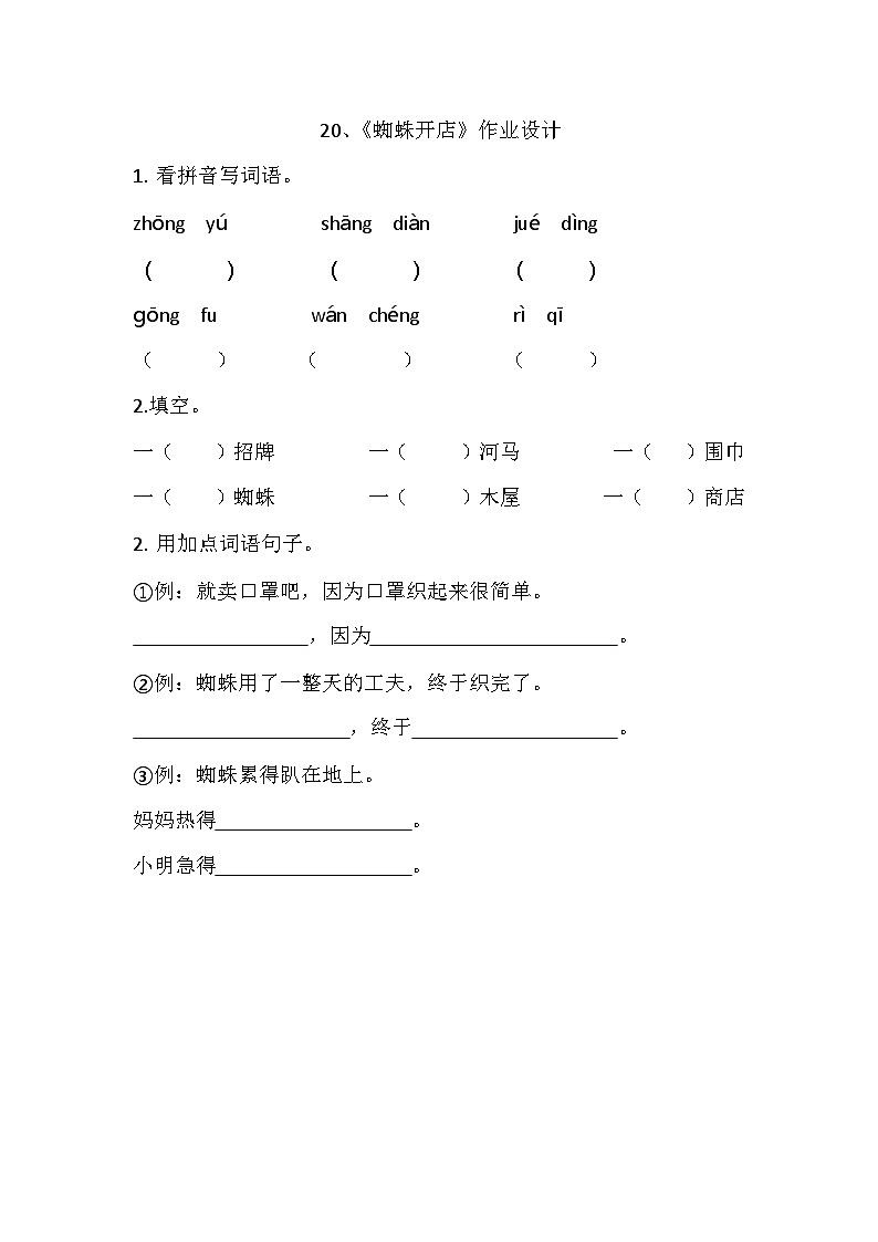 部编版小学语文二年级下蜘蛛开店作业设计第1页