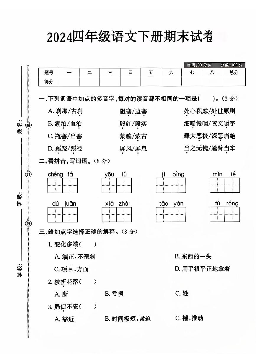 河南省信阳市光山县多校2023-2024学年四年级下学期期末测试语文试题