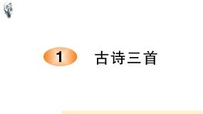 统编版语文五年级下册第1单元《古诗三首》课前预习、作业设计、课时练、生字解析课件、学案课件