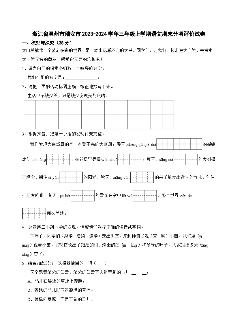 浙江省温州市瑞安市2023-2024学年三年级上学期语文期末分项评价试卷