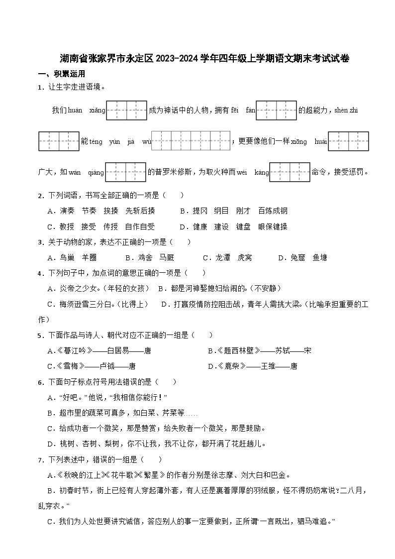 湖南省张家界市永定区2023-2024学年四年级上学期语文期末考试试卷