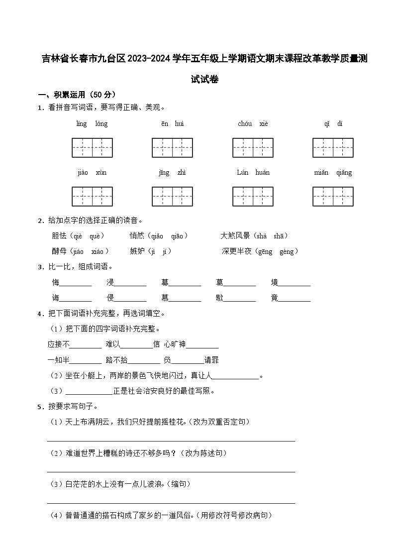 吉林省长春市九台区2023-2024学年五年级上学期语文期末课程改革教学质量测试试卷第1页