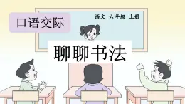 《口语交际：聊聊书法》优质课件