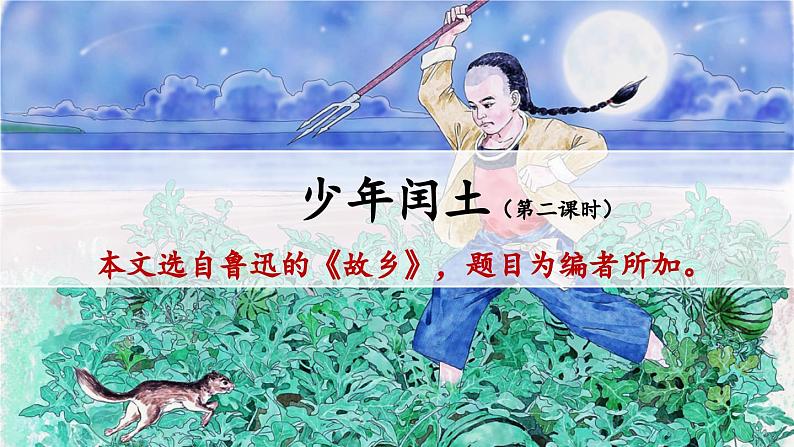 《少年闰土》精品课件(第二课时)第1页