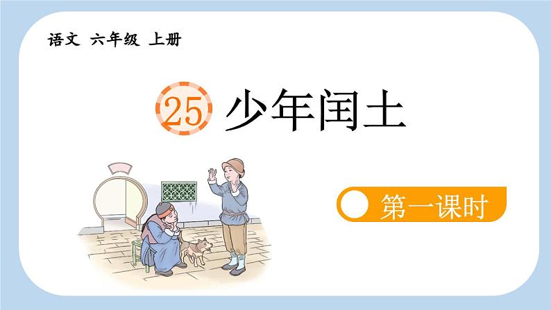《少年闰土》新课标课件(第一课时)第5页
