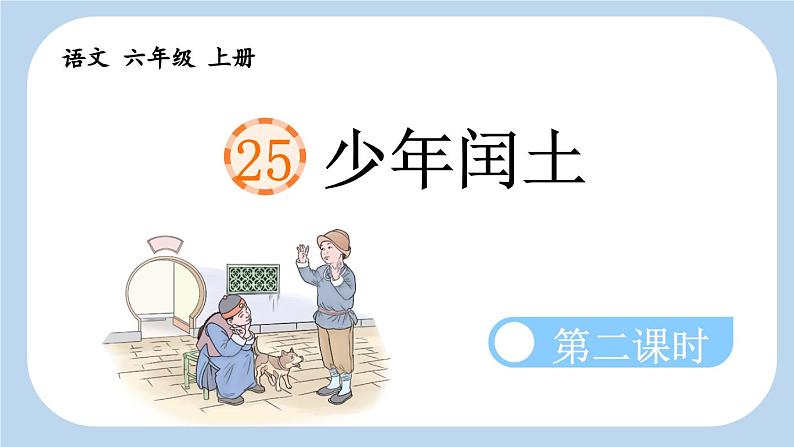 《少年闰土》新课标课件(第二课时)第1页