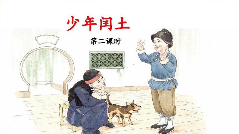 《少年闰土》课件(第二课时)第1页