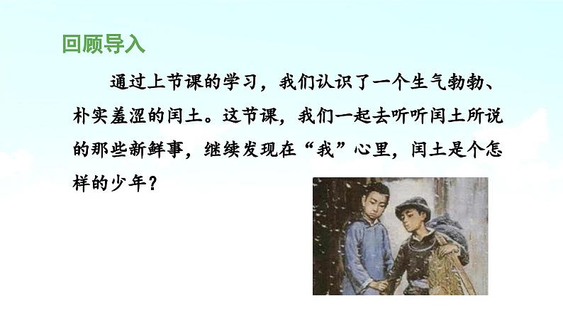 《少年闰土》课件(第二课时)第4页