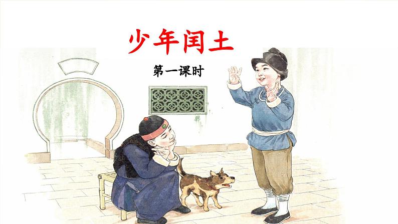 《少年闰土》导课件(第一课时)第1页