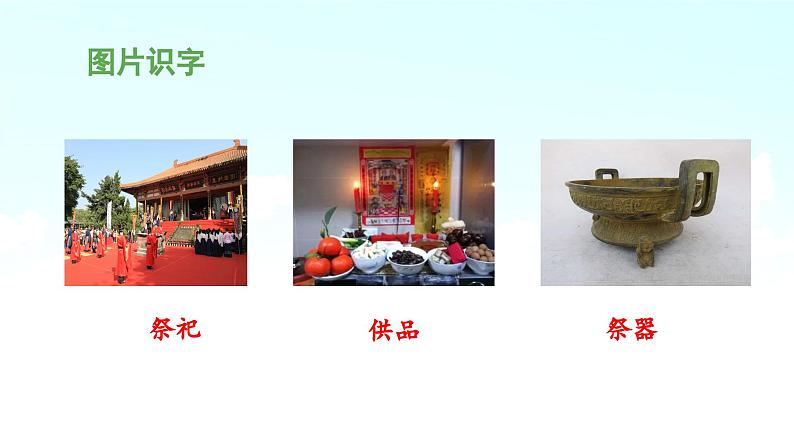 《少年闰土》导课件(第一课时)第6页