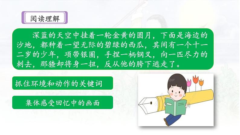 《少年闰土》名师课件(第二课时)07