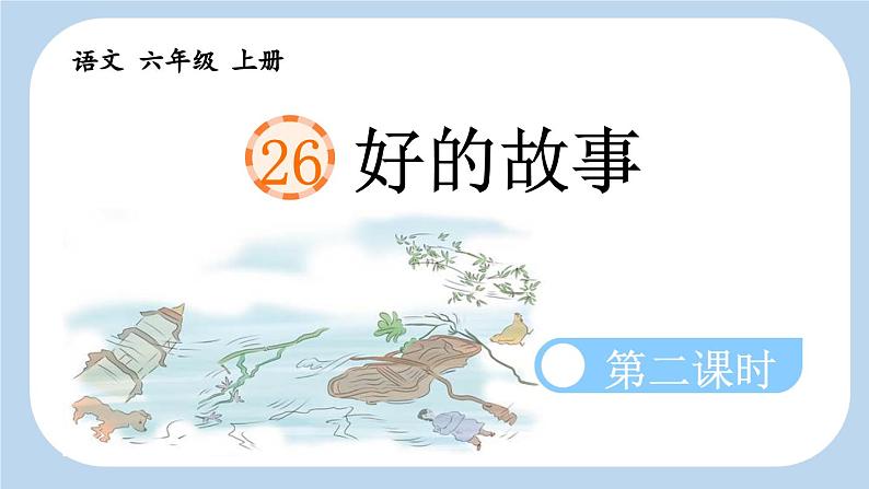 《好的故事》新课标课件(第二课时)第1页