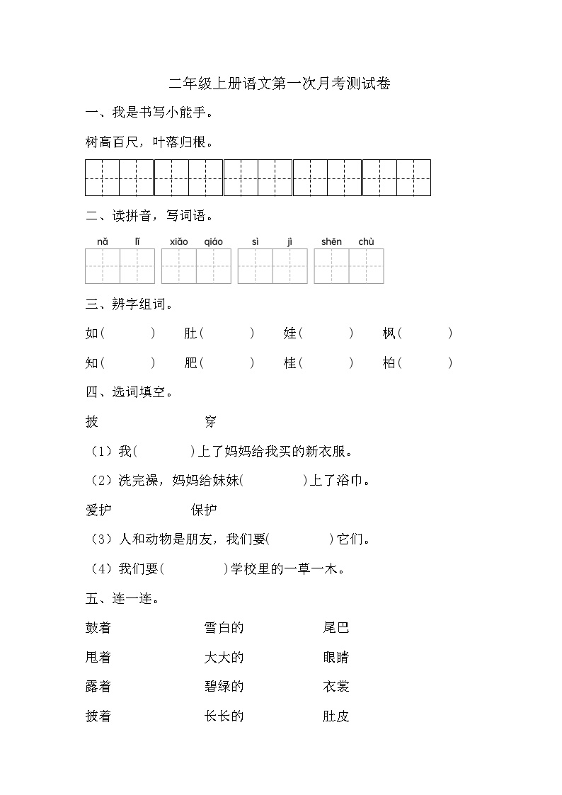 第一次月考测试卷（试题）-2024-2025学年二年级上册语文统编版