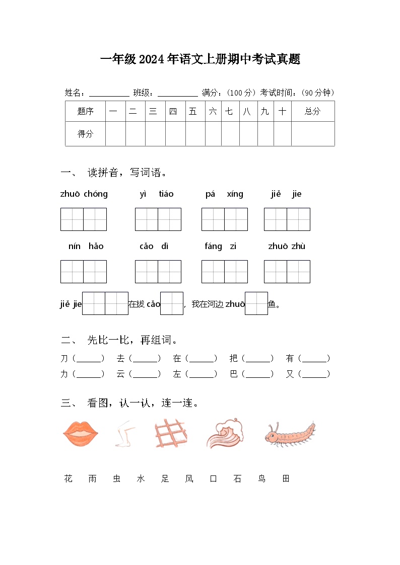 期中试题-2024-2025学年一年级上册语文统编版（2024）