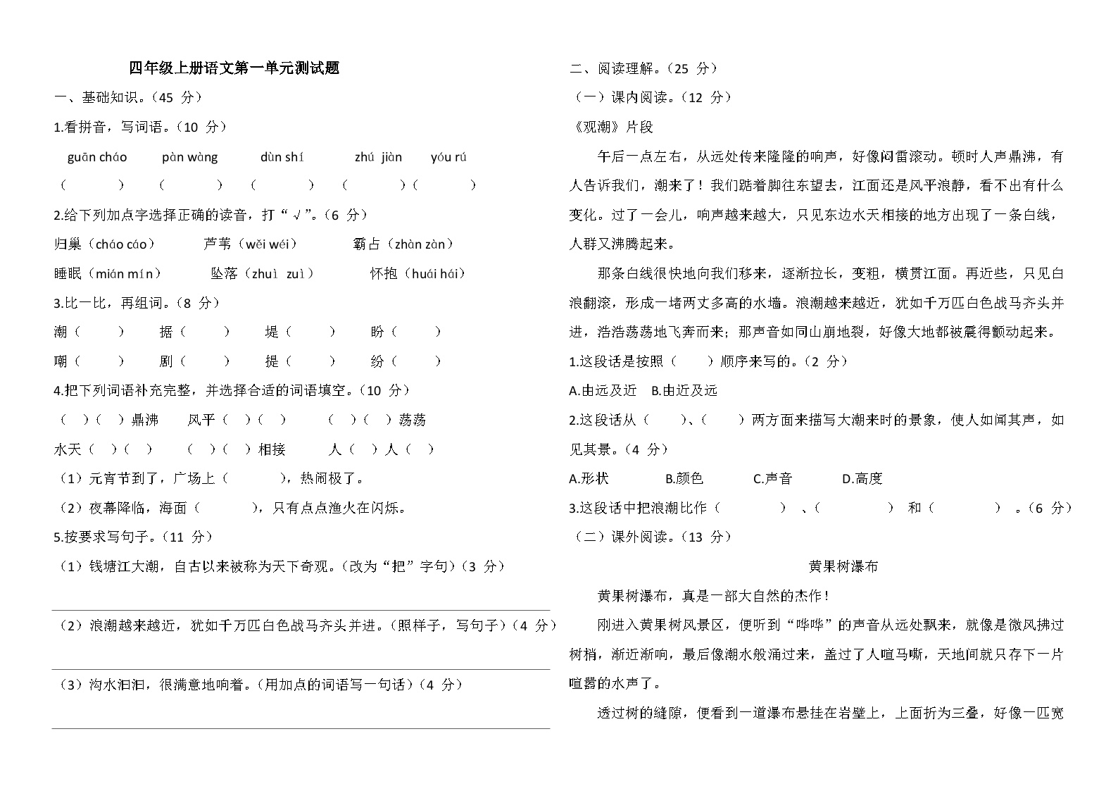 统编版语文四年级上册一单元测试题