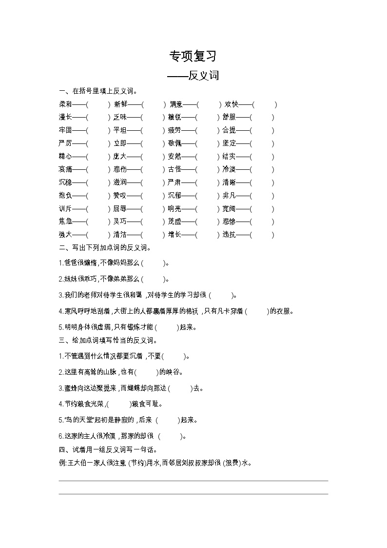 人教部编版 【四年级上册语文】期末专项复习试卷（反义词）