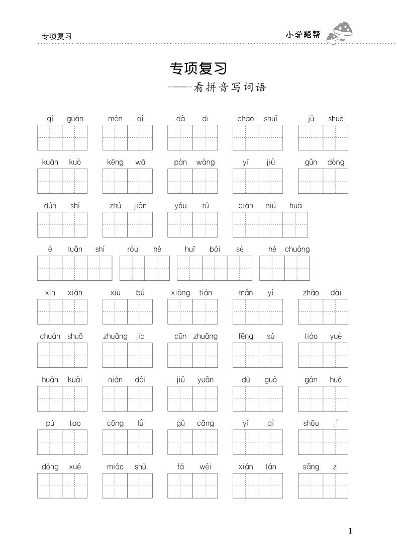 人教部编版 【四年级上册语文】期末专项复习试卷（看拼音写词语）1