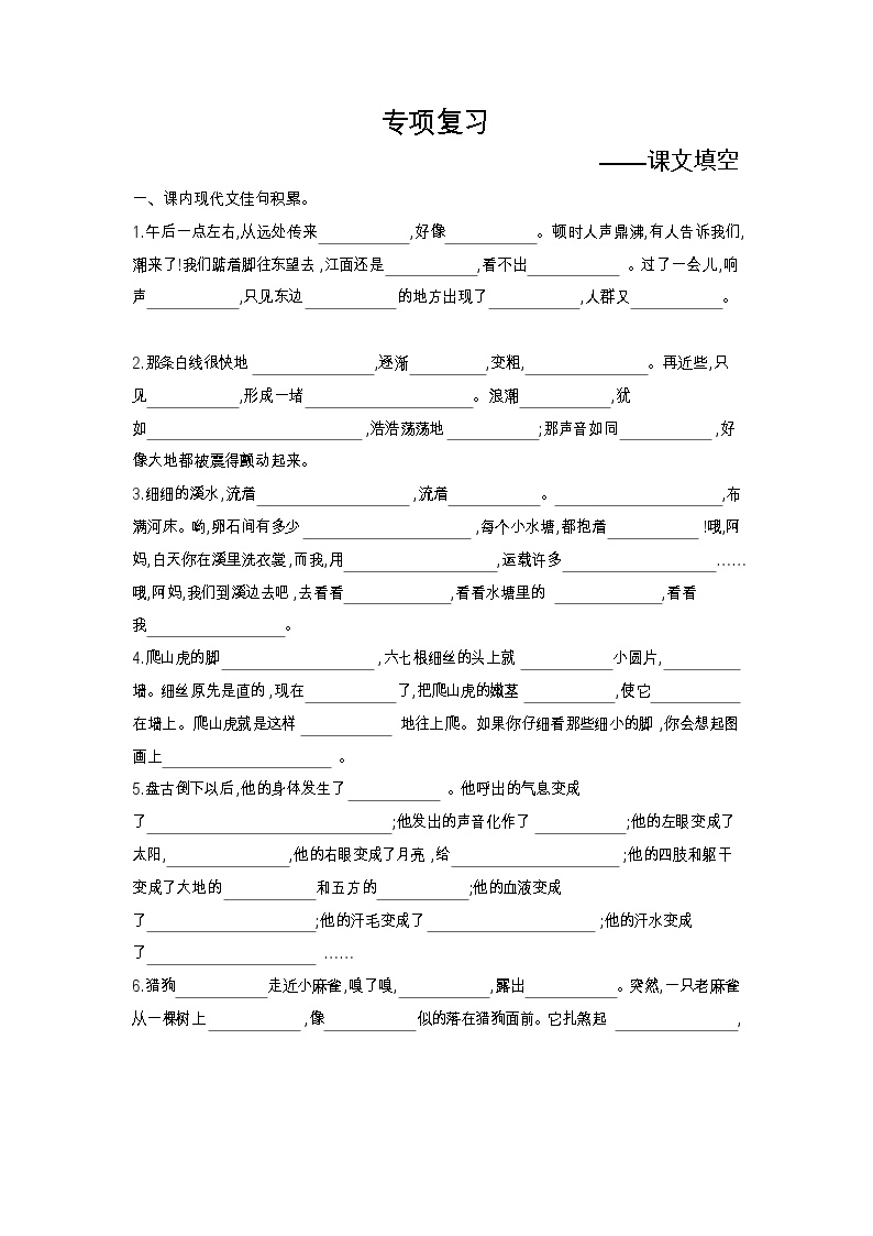 人教部编版 【四年级上册语文】期末专项复习试卷（课文填空）