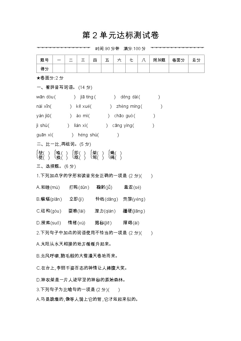 人教部编版 【四年级上册语文】第2单元达标测试卷