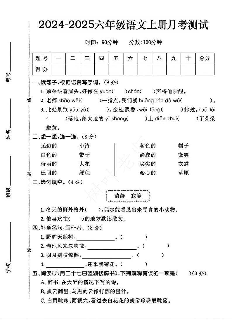 河南省洛阳市涧西区多校2024-2025学年六年级上学期月考语文试卷01