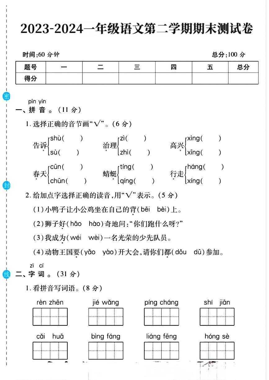 福建省厦门市同安区多校2023-2024学年一年级下学期期末测试语文试题