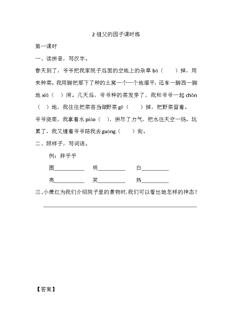 统编版语文五年级下册第1单元2《祖父的园子》课前预习、作业设计、巩固提升,课时练(有答案),生字解析课件,预学案01