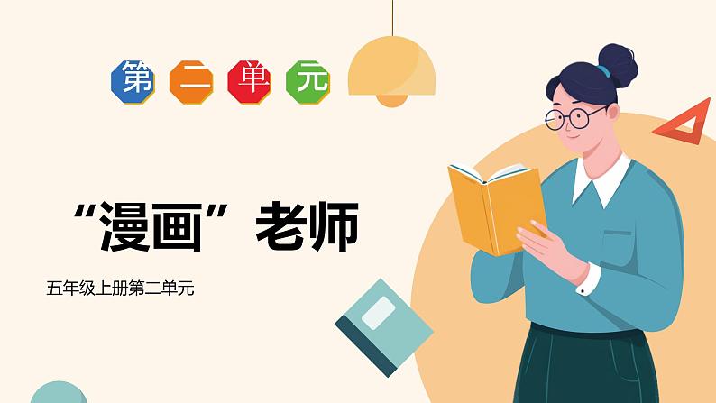 部编版五年级上册语文第2单元习作 《漫画老师》课件01