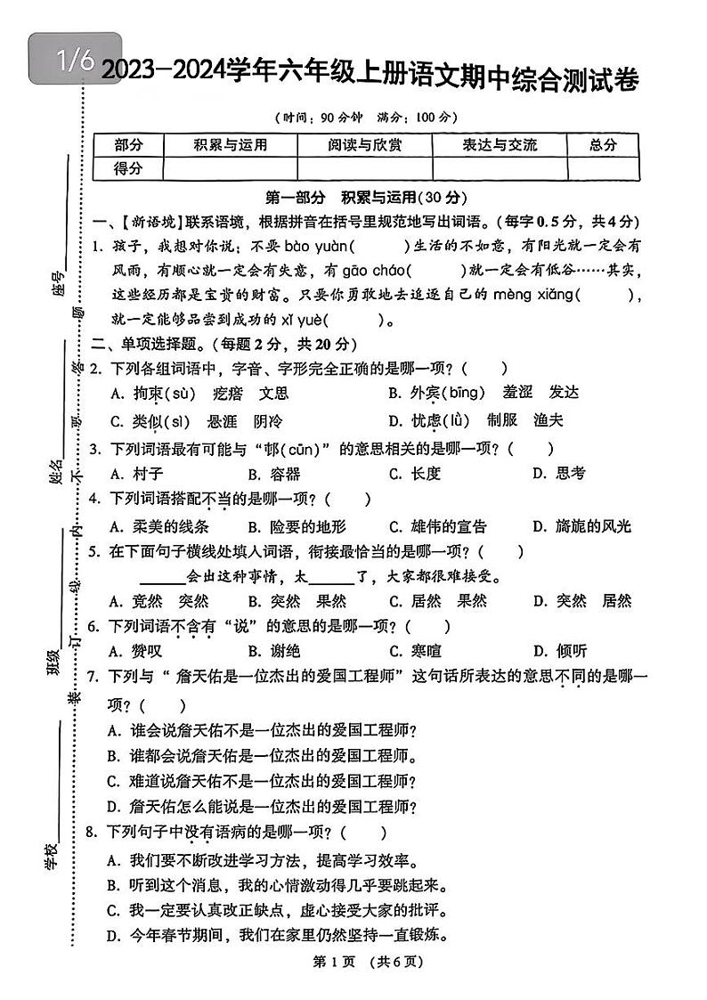 山东省菏泽市鄄城县多校2023-2024学年六年级上学期期中测试语文试题01